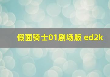 假面骑士01剧场版 ed2k